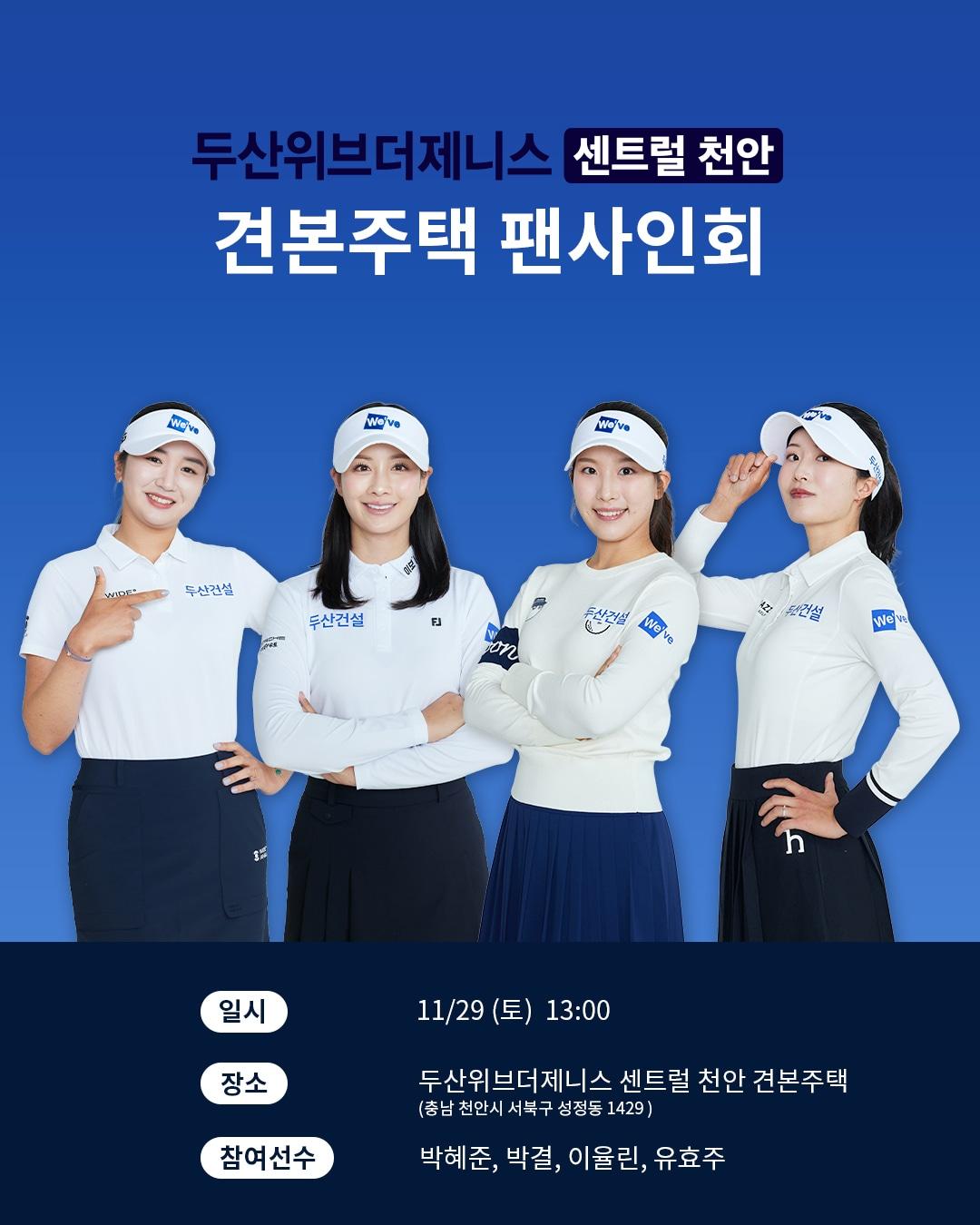 본문 이미지 - &#39;29일 충남 천안에서 팬사인회에 나서는 박혜준, 박결, 이율린, 유효주&#40;왼쪽부터&#41; &#40;두산건설 제공&#41;
