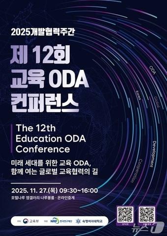 본문 이미지 - 제12회 교육 공적개발원조(ODA) 콘퍼런스 포스터.(교육부 제공)