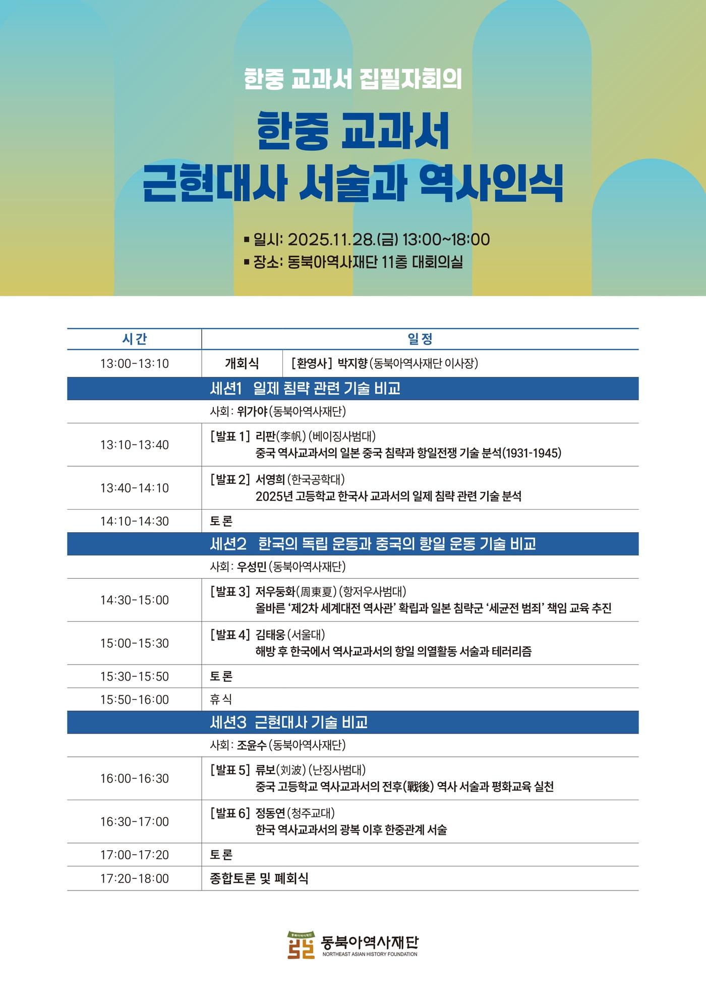 본문 이미지 - '한중 교과서 근현대사 서술과 역사인식' 한중 교과서 집필자 회의 포스터 (동북아역사재단 제공)