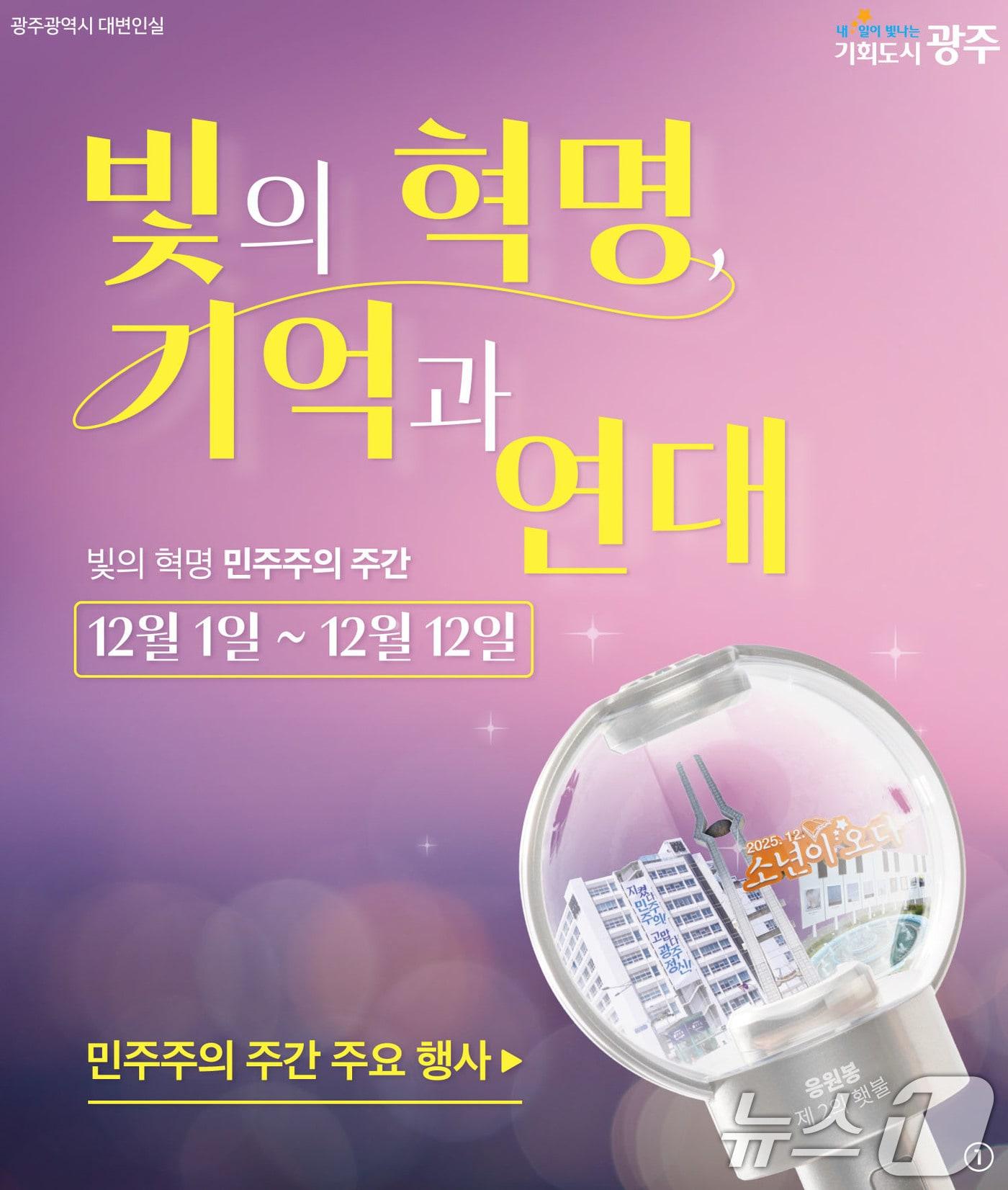 본문 이미지 - 빛의 혁명 기억과 연대.&#40;광주시 제공. 재판매 및 DB 금지&#41; 