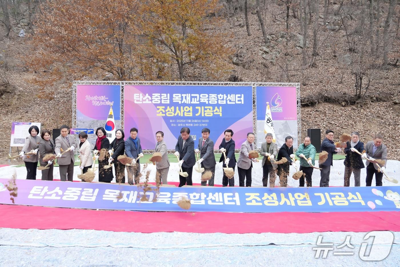 광주시가 26일 개최한 목재교육종합센터 기공식에서 참석자들이 시삽을 하고 있다.&#40;광주시 제공&#41;