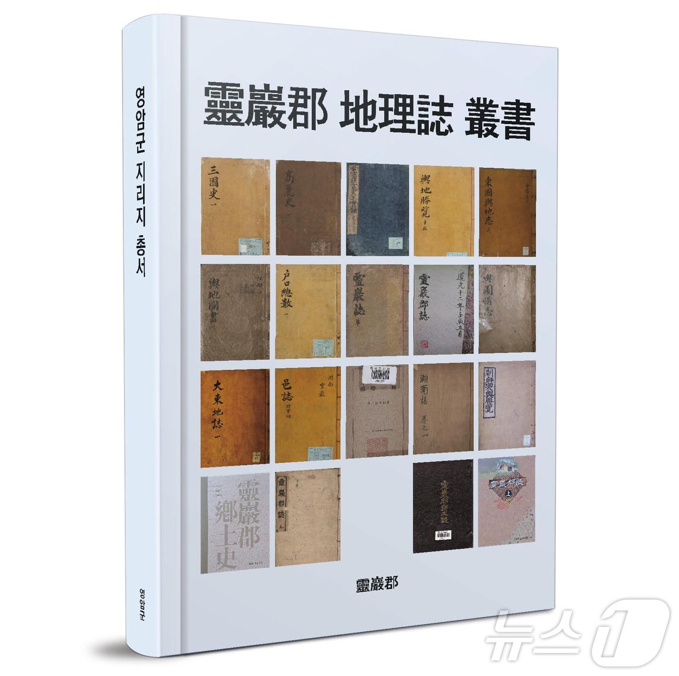 본문 이미지 - 영암군 지리지 총서 표지 &#40;영암군 제공. 재판매 및 DB금지&#41; /뉴스1 