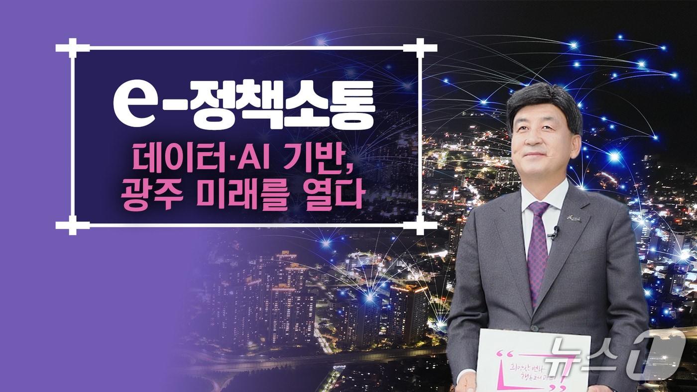 방세환 시장은 26일 ‘e-정책소통’을 통해 시가 추진하고 있는 AI·데이터 기반 스마트 서비스에 대해 설명하고 있다.&#40;광주시 제공&#41;