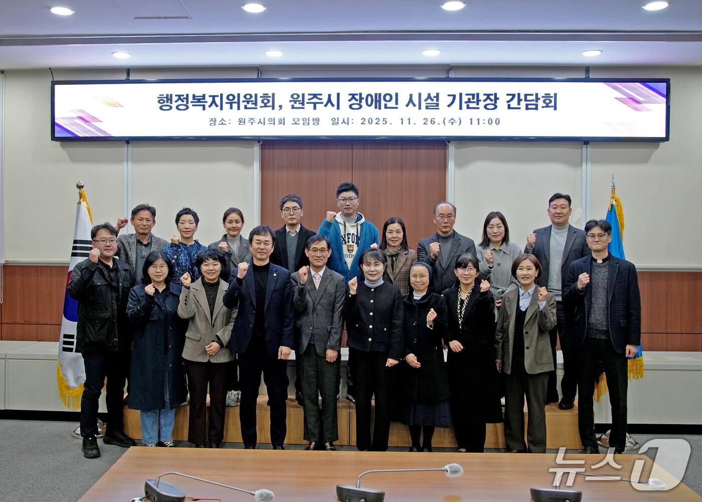 본문 이미지 - 강원 원주시의회 행정복지위원회가 26일 원주시의회 모임방에서 지역 장애인시설 기관장들과 간담회를 가진 가운데, 이날 조용기 원주시의회 의장과 문정환 시의회 행정복지위원장을 비롯한 참석자들이 기념사진을 촬영하고 있다. (원주시의회 제공. 재판매 및 DB금지) 2025.11.26/뉴스1