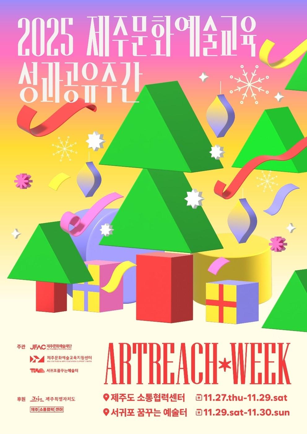 본문 이미지 - 제주 문화예술교육 축제 '아트리치위크' 홍보 포스터. /뉴스1 