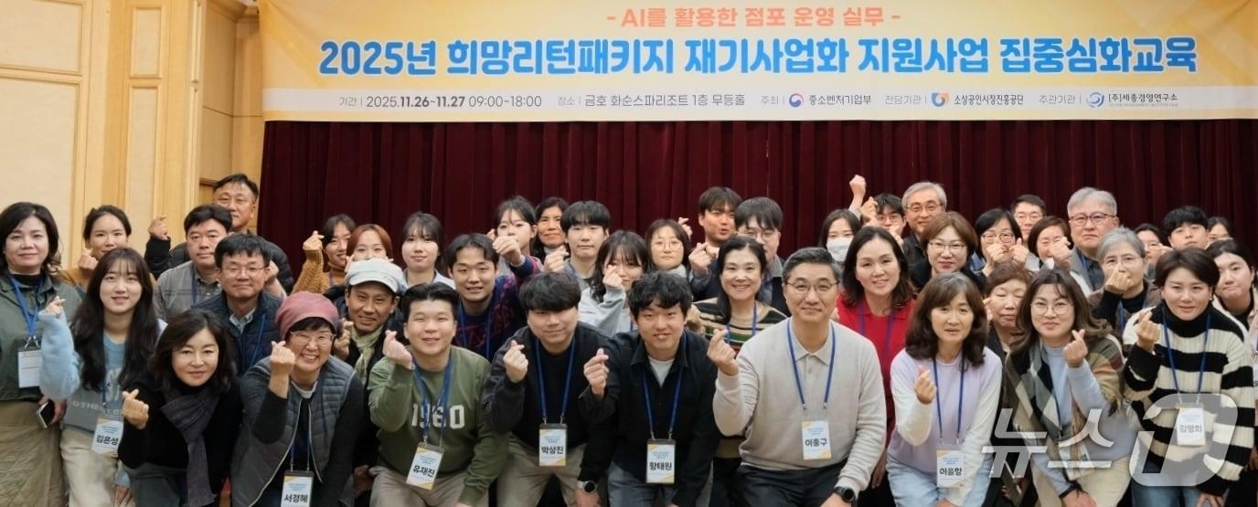 본문 이미지 - 26일 전남 화순 금호스파리조트에서 열린 희망리턴패키지 광주·호남·제주 소상공인 'AI 활용' 심화교육을 마친 소상공인들이 단체 사진을 찍고 있다.(세종경영연구소 제공. 재판매 및 DB금지) 2025.11.26/뉴스1