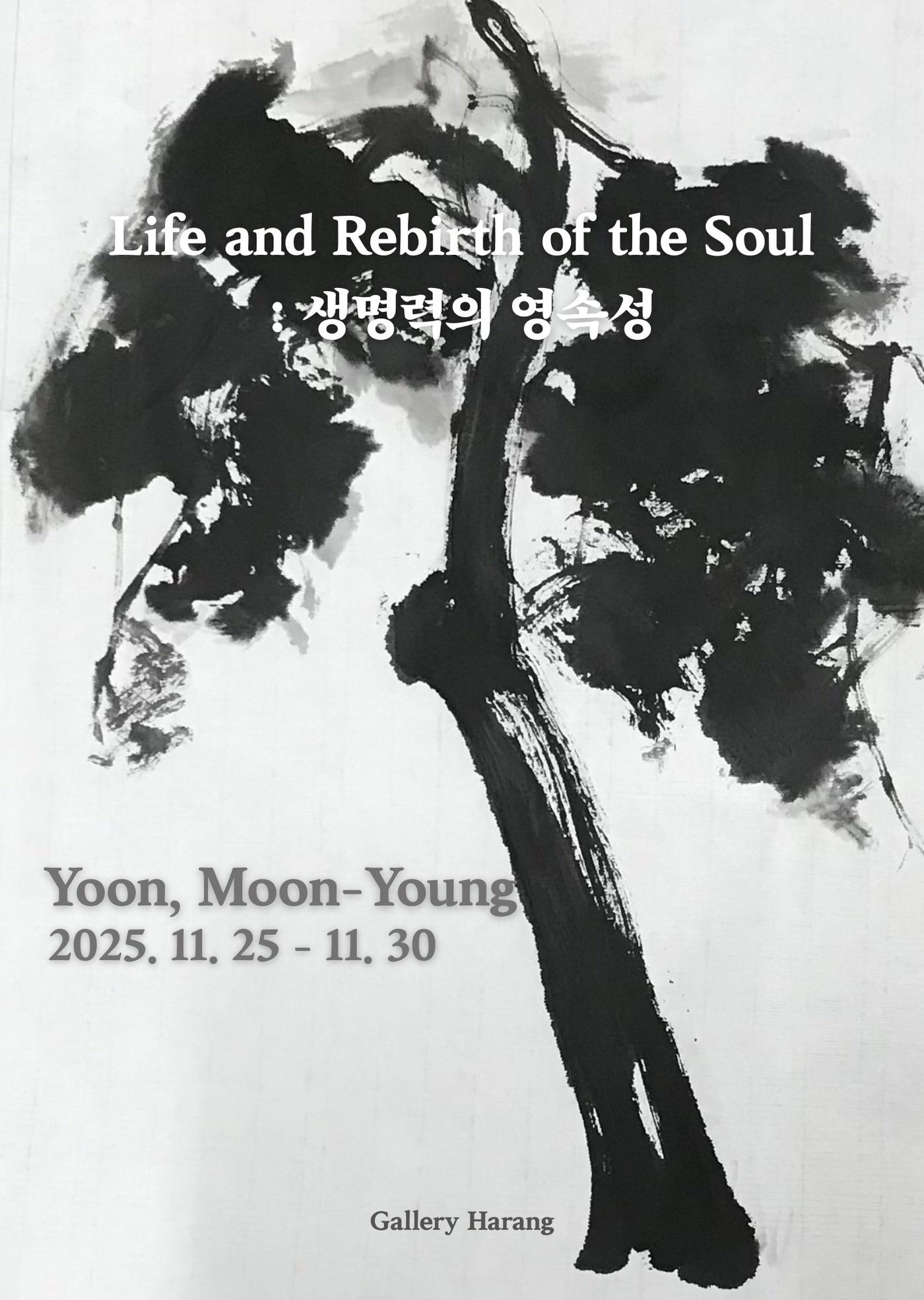 본문 이미지 - 윤문영 &#39;생명력의 영속성&#39;전 포스터 &#40;하랑갤러리 제공&#41;