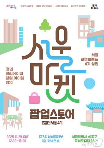 본문 이미지 - 로컬인서울 팝업스토어 포스터&#40;서울시 제공&#41;