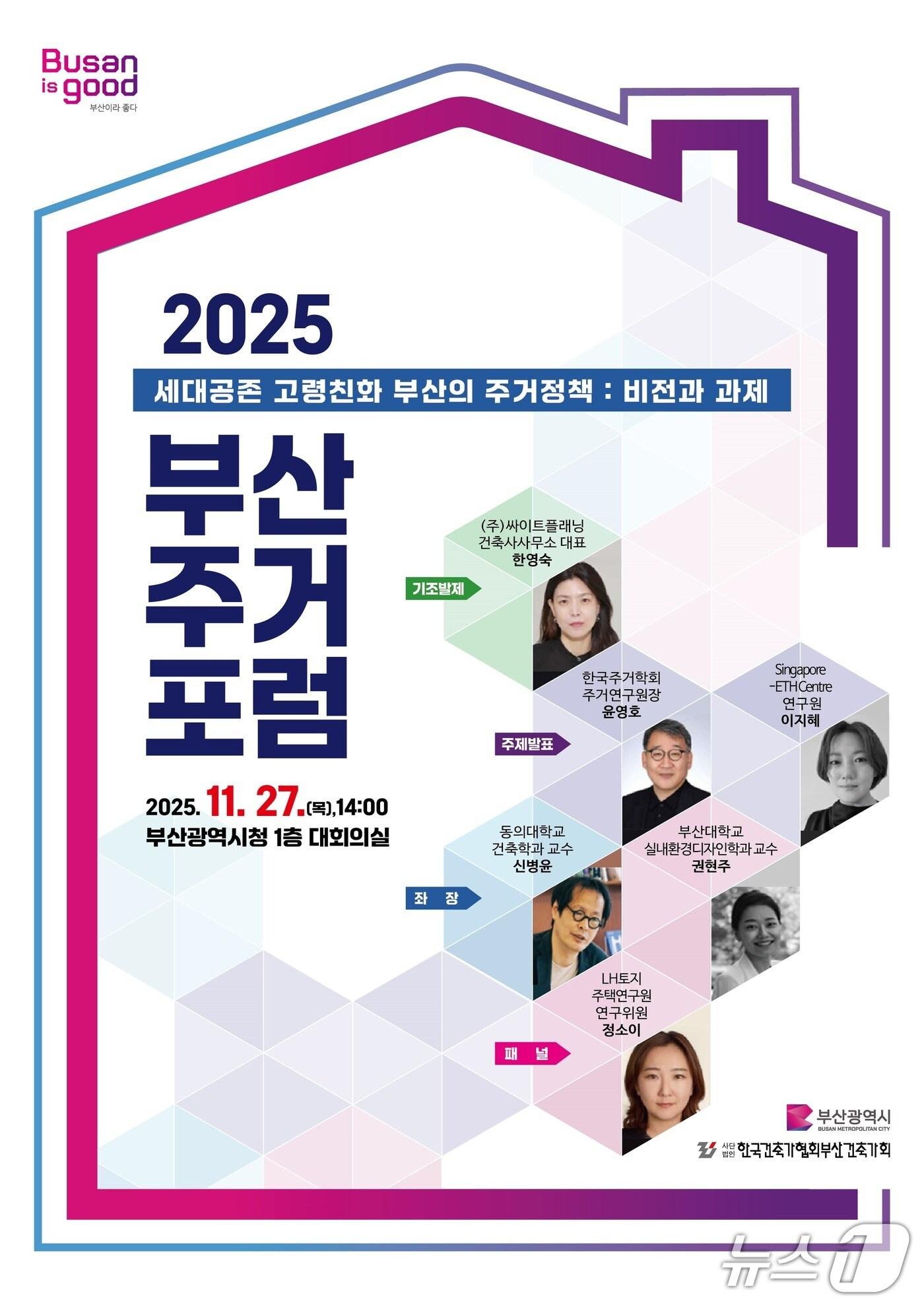 본문 이미지 - '2025 부산주거포럼' 포스터.(부산시 제공. 재판매 및 DB금지)