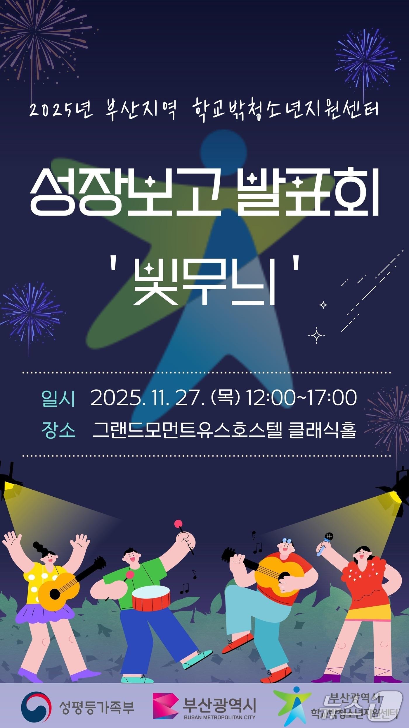 본문 이미지 - '2025 부산지역 꿈드림 성장보고 발표회 포스터.(부산시 제공. 재판매 및 DB금지)