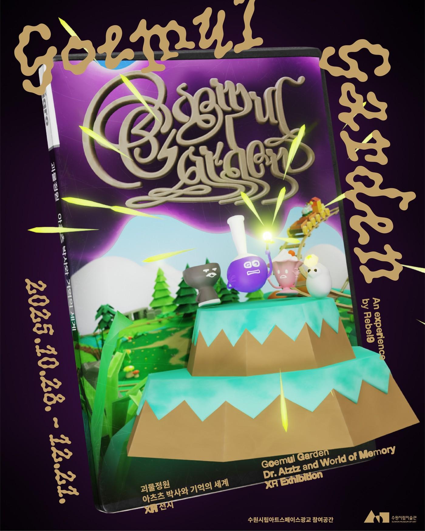 본문 이미지 - &#39;괴물정원: 아츠츠 박사와 기억의 세계&#39;전 포스터 &#40;수원시립아트스페이스광교 제공&#41;