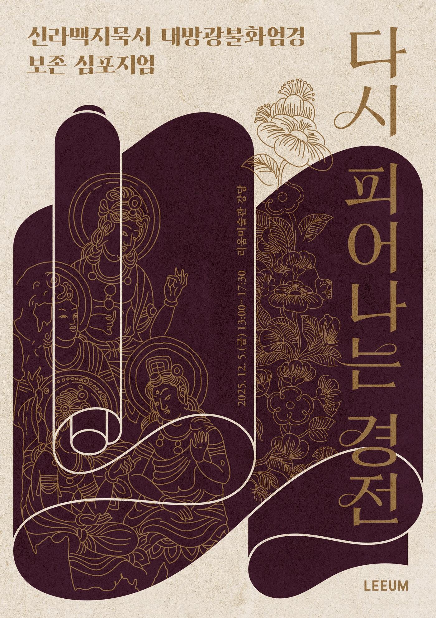 본문 이미지 - &#39;다시 피어나는 경전&#39; 심포지엄 포스터 &#40;리움미술관 제공&#41;