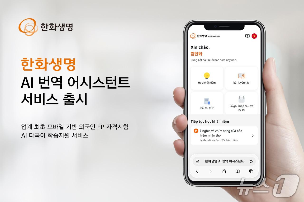 본문 이미지 - 한화생명, ‘AI 번역 어시스턴트’ 출시/사진제공=한화생명