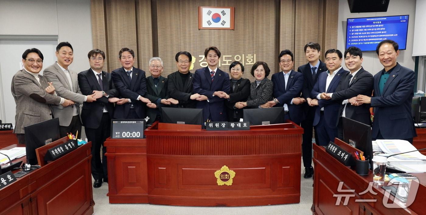 경기도의회 문화체육관광위원회가 여야의 초당적 협력 속에 2026년도 경기도 본예산 심사를 마무리했다.(도의회 제공. 재판매 및 DB금지)/뉴스1