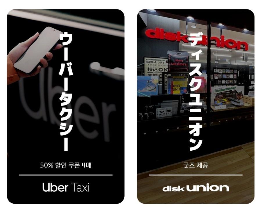 본문 이미지 - 현대카드는 &#39;일본 제휴 서비스&#39;로 우버 택시와 디스크 유니온 혜택을 추가했다고 밝혔다.&#40;현대카드 제공&#41;