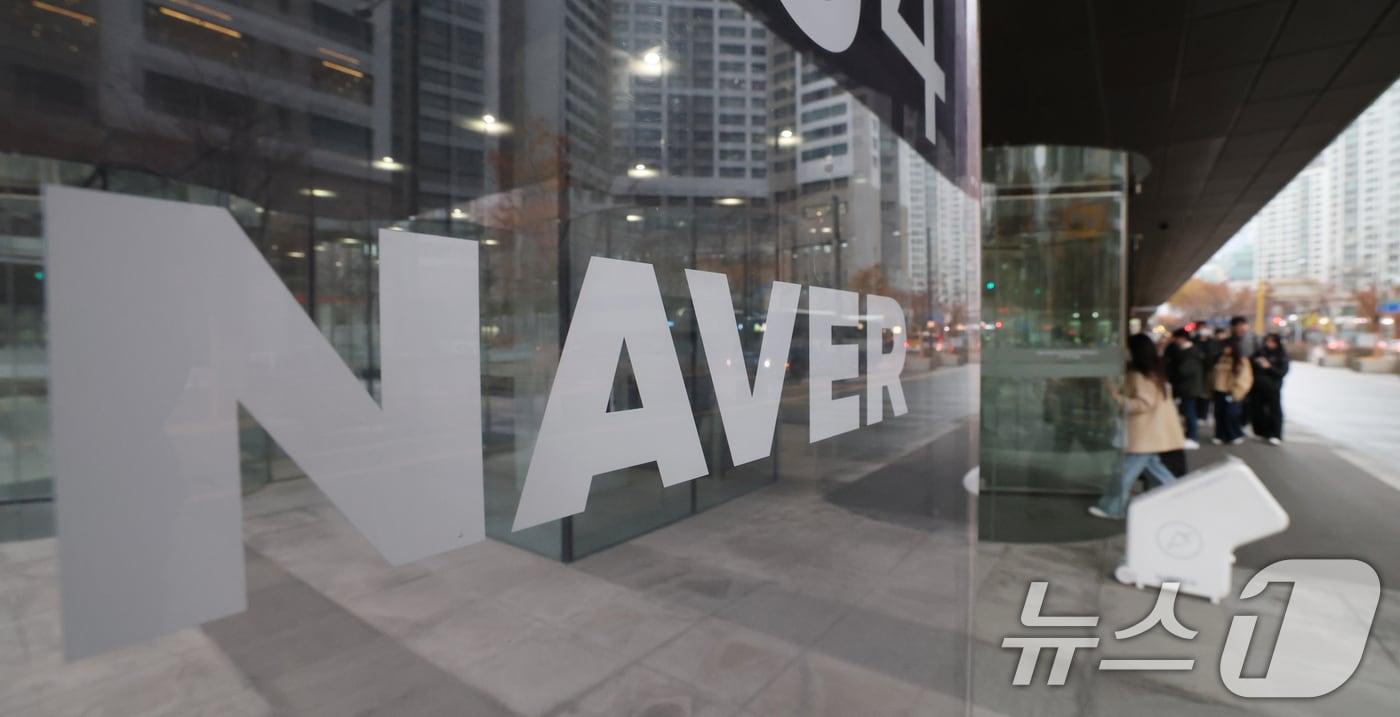 경기 성남시 분당구 네이버 1784. /뉴스1 ⓒ News1