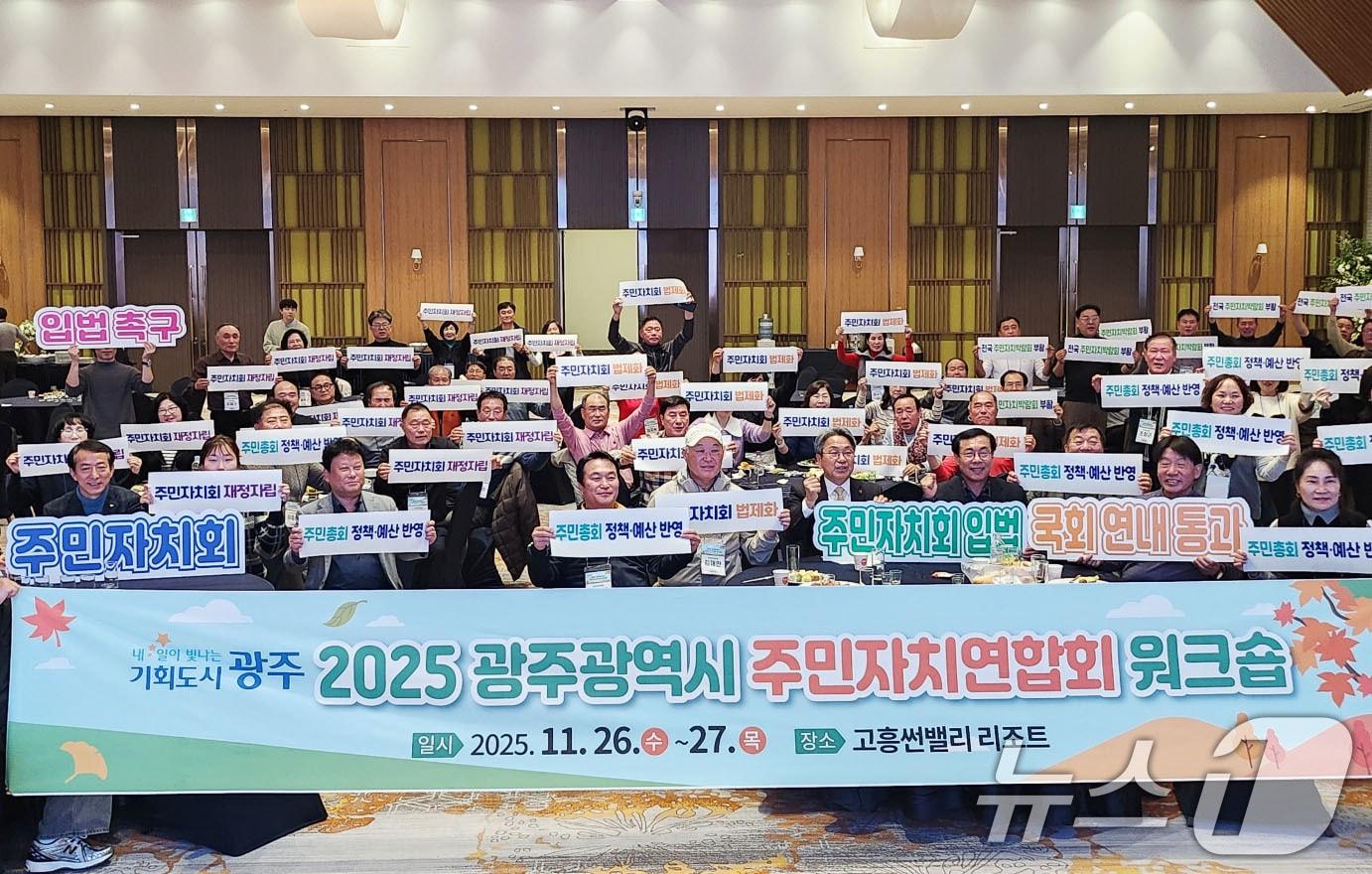 본문 이미지 - 광주지역 96개 동 주민자치회 회장단이 고흥썬밸리 리조트에서 주민자치연합회 워크숍을 열고 있다.&#40;광주시 제공. 재판매 및 DB 금지&#41;