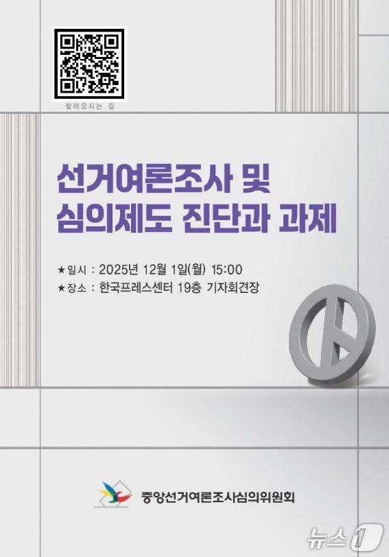 본문 이미지 - 선거여론조사 및 심의제도 진단과 과제 토론회 안내장 (중앙선거여론조사심의위원회 제공)