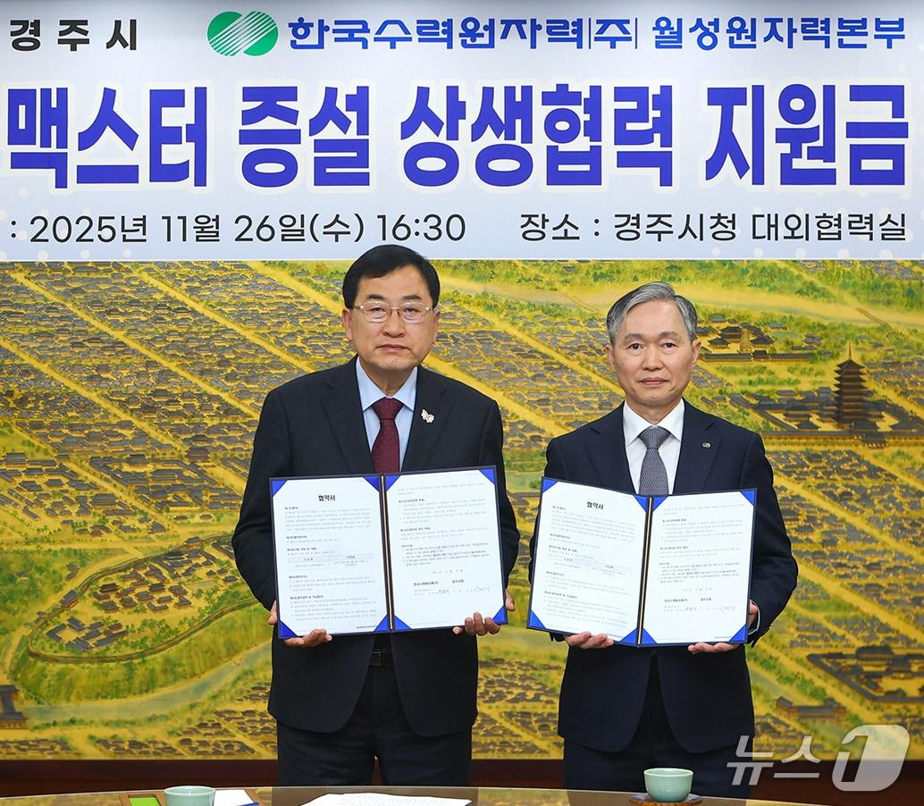 본문 이미지 - 주낙영 경북 경주시장(왼쪽)과  권원택 한수원(주) 월성원자력본부장이 지난 26일 오후 경주시청 회의실에서 맥스터 증설에 따른 상생협력 지원금 (280억 원) 제공을 위한 업무협약식을 진행하고 있다. (경주시제공, 재판매 및 ,DB금지) 2025.11.27/뉴스1