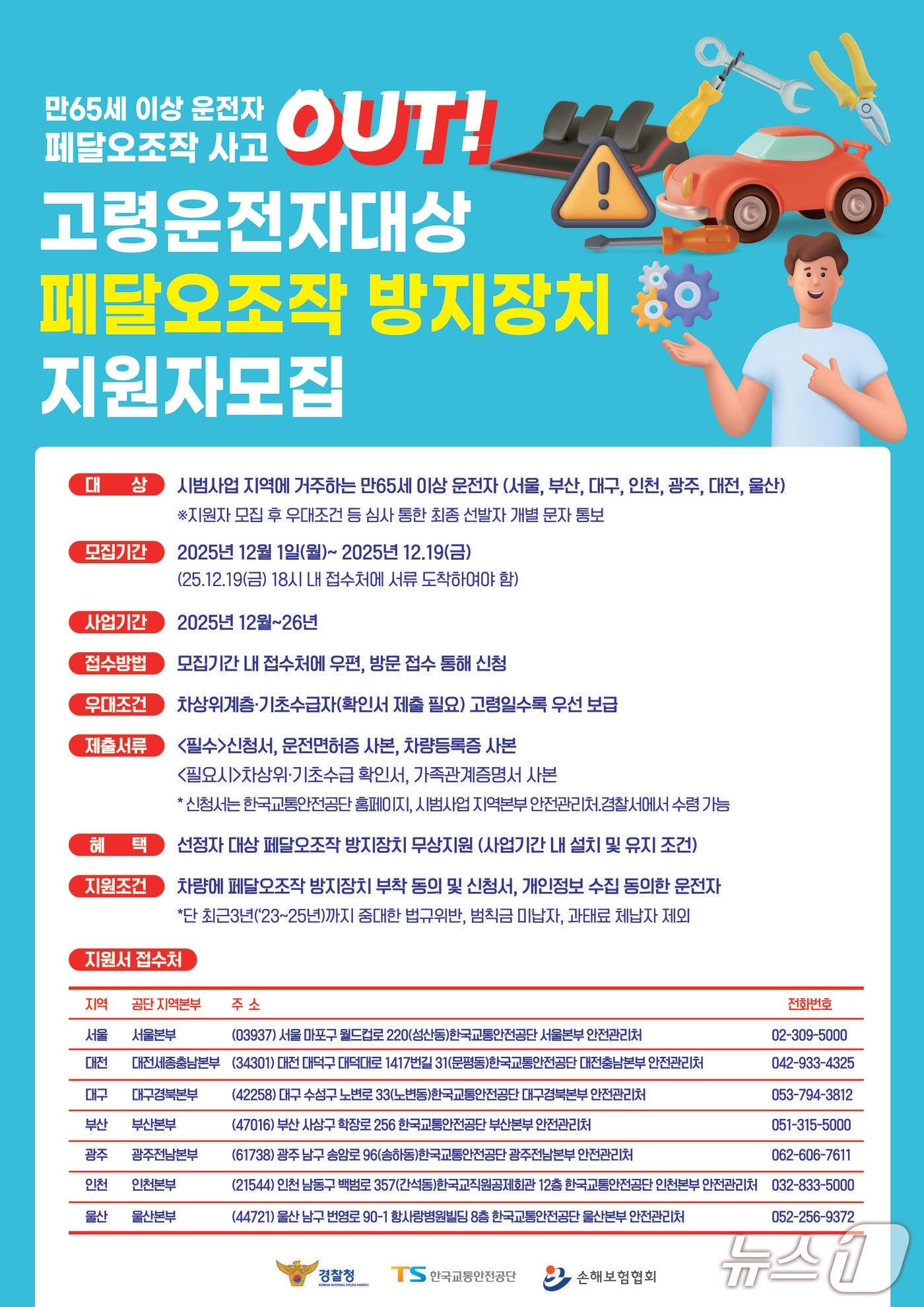 본문 이미지 - 페달오조작 방지장치 지원자 모집 포스터. &#40;대전경찰청 제공. 재판매 및 DB금지&#41; 2025.11.27/뉴스1