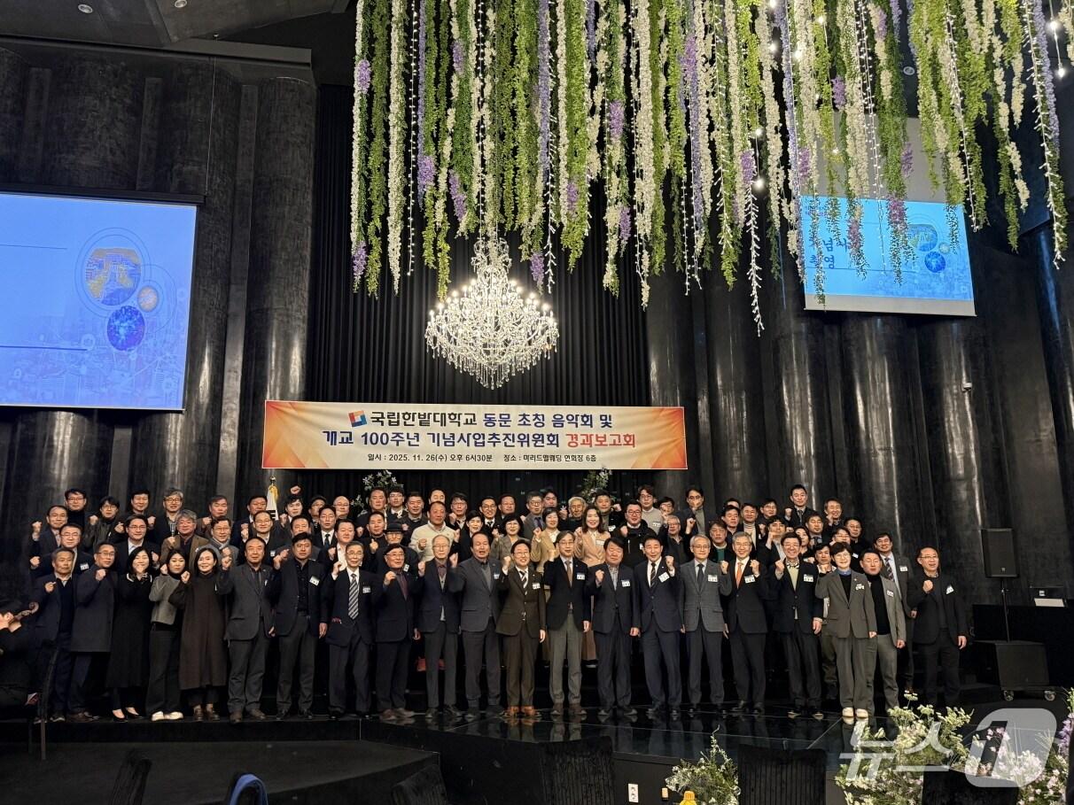 본문 이미지 - 국립한밭대학교 동문초청 음악회 및 개교 100주년 기념사업추진 경과보고회 참석 인사들이 기념촬영을 하고 있다.(한밭대 제공.재판매 및 DB금지)/뉴스1