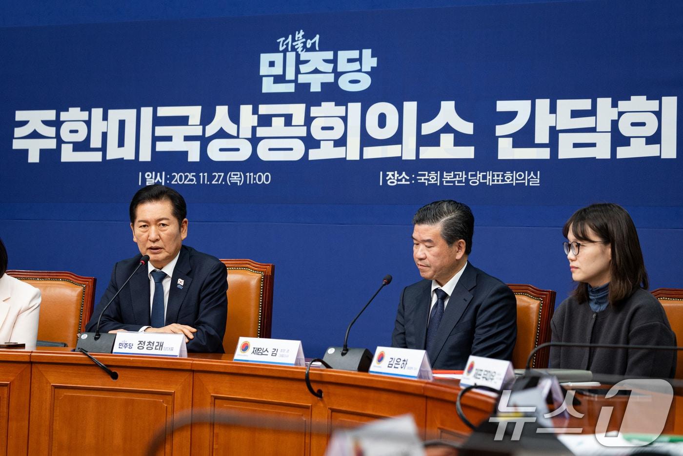 정청래 더불어민주당 대표가 27일 서울 여의도 국회에서 열린 주한미국상공회의소 간담회에서 모두 발언을 하고 있다. 2025.11.27/뉴스1 ⓒ News1 유승관 기자