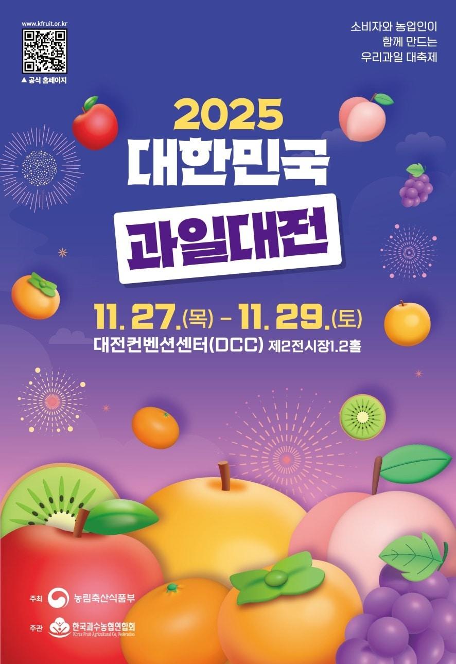 본문 이미지 - 2025 대한민국 과일산업대전 포스터(농림축산식품부 제공) 2025.11.27 /뉴스1