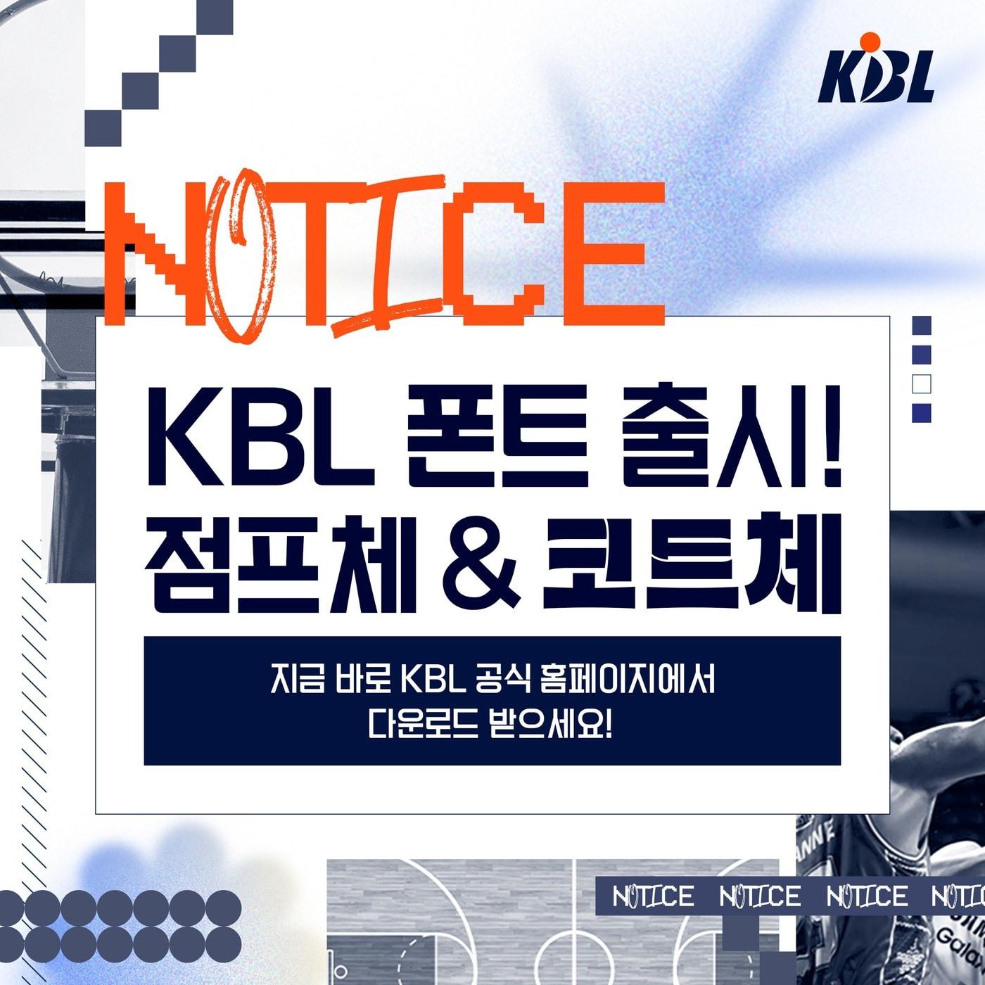 본문 이미지 - KBL 전용 서체. &#40;KBL 제공&#41;