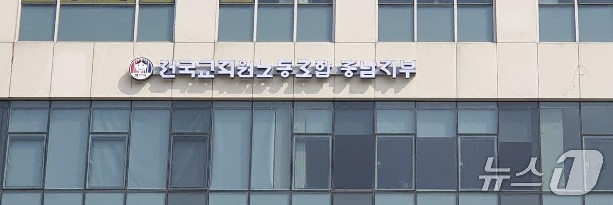 본문 이미지 -  전국교직원노동조합 충남지부 전경. / 뉴스1