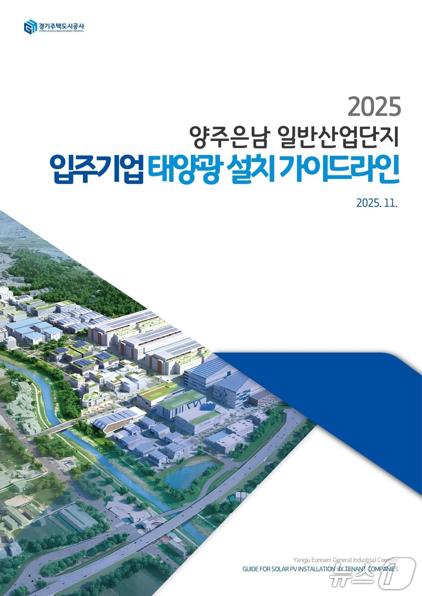 본문 이미지 - 경기주택도시공사가 제작한 ‘태양광 설치 가이드라인’ 책자 표지.&#40;GH 제공. 재판매 및 DB금지&#41;/뉴스1
