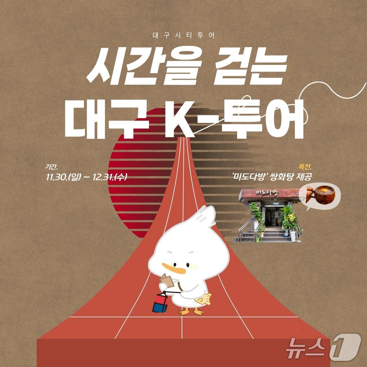 본문 이미지 - 대구시가 K-컬처와 레트로 감성을 동시에 즐길 수 있는 대구시티투어 특별노선 '시간을 걷는 대구 K-투어'를 연말까지 운영한다.(대구시 제공. 재판매 및 DB 금지)/뉴스1