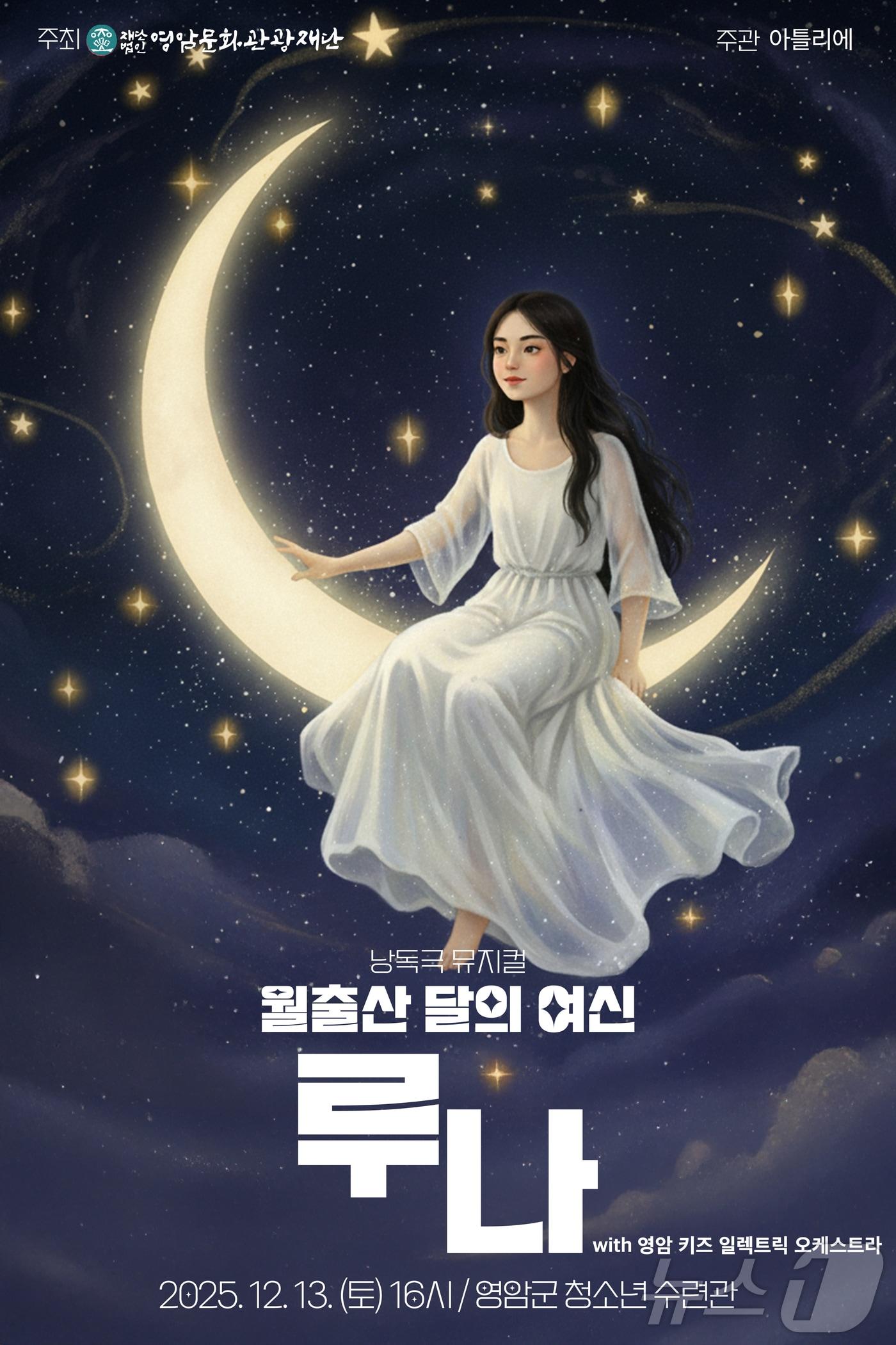 본문 이미지 - 영암 창작 뮤지컬 &#39;월출산 달의 여신 루나&#39; &#40;영암군 제공. 재판매 및 DB금지&#41; /뉴스1 