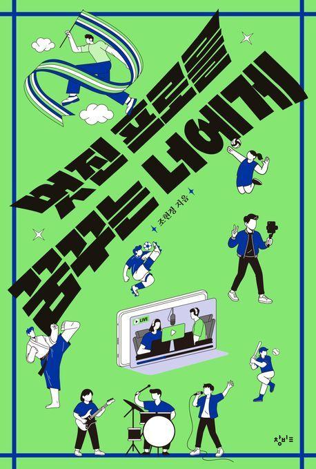 본문 이미지 - 멋진 프로를 꿈꾸는 너에게&#40;창비교육 제공&#41;