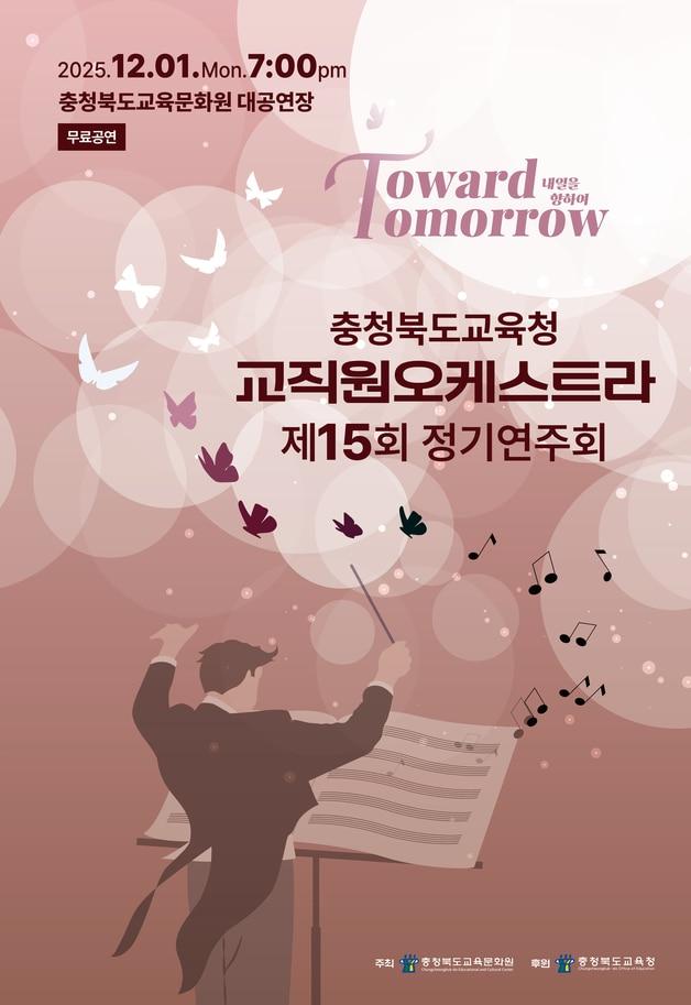 본문 이미지 - 충북교육청 교직원오케스트라 15회 정기연주회 포스터.(충북교육청 제공. 재판매 및 DB금지)/뉴스1