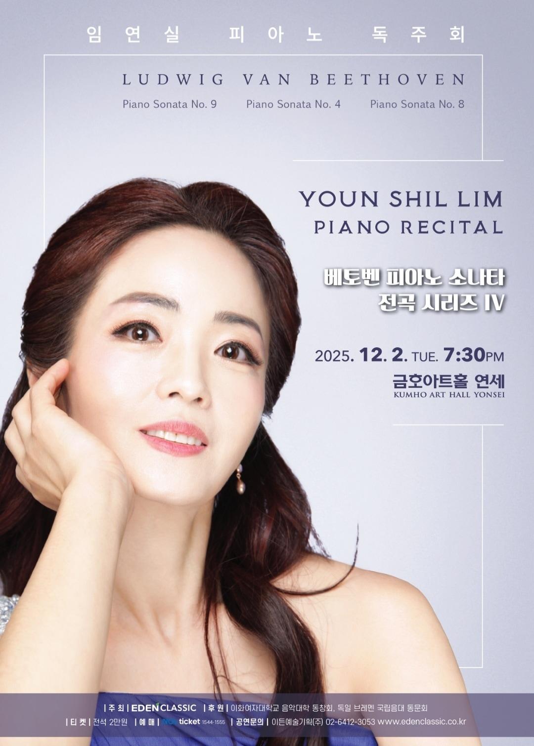 본문 이미지 - 임연실 피아노 독주회 포스터 (이든예술기획 제공)