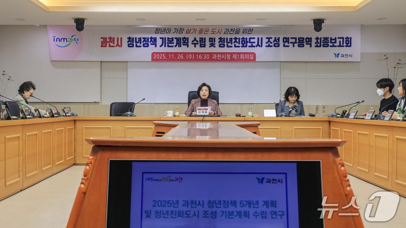 2025년 과천시 청년정책 기본계획 수립 및 청년친화도시 조성 연구용역 최종보고회.&#40;과천시 제공&#41;