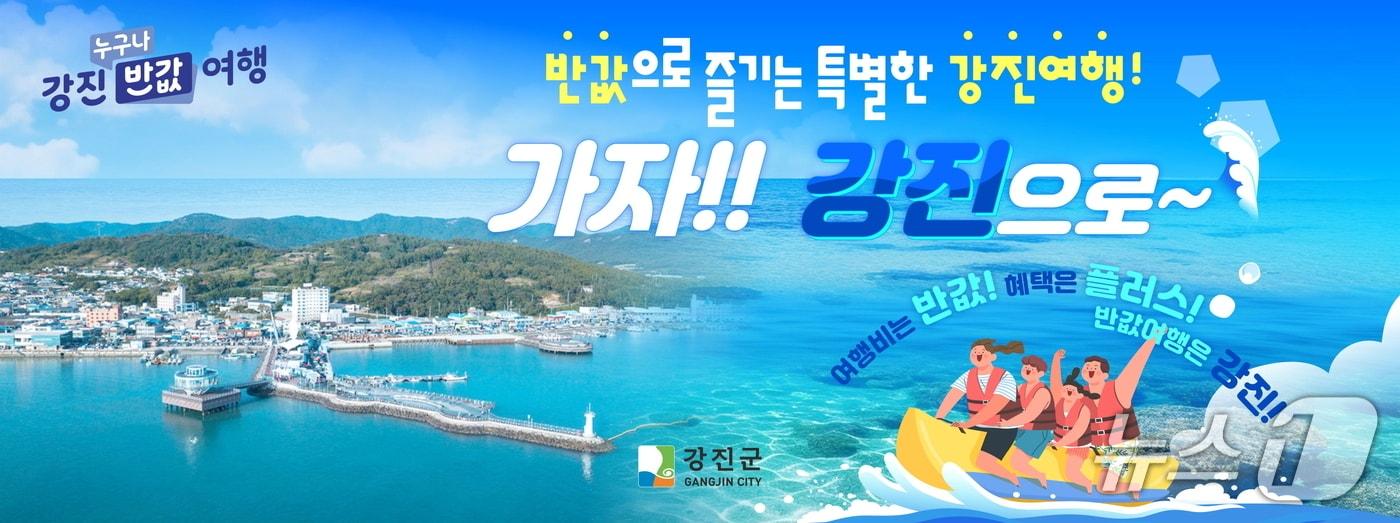 강진 누구나 반값 여행.&#40;전남도 제공. 재판매 및 DB금지&#41; 2025.11.27/뉴스1