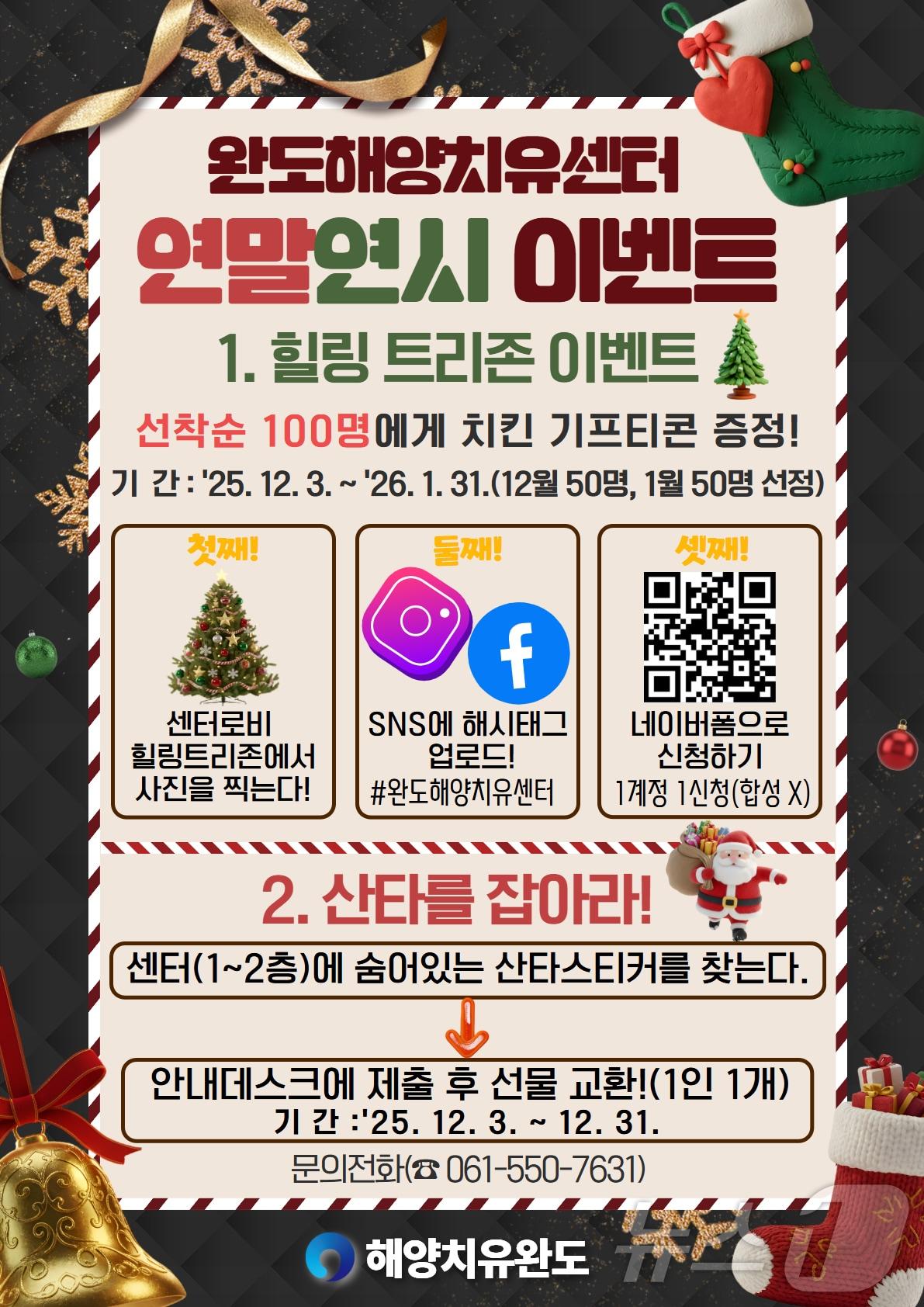 본문 이미지 - 완도해양치유센터 연말연시 이벤트&#40;완도군 제공. 재판매 및 DB금지&#41; /뉴스1 