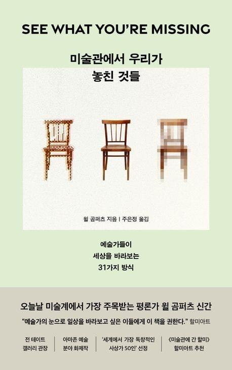 본문 이미지 - 미술관에서 우리가 놓친 것들 &#40;알에이치코리아 제공&#41;