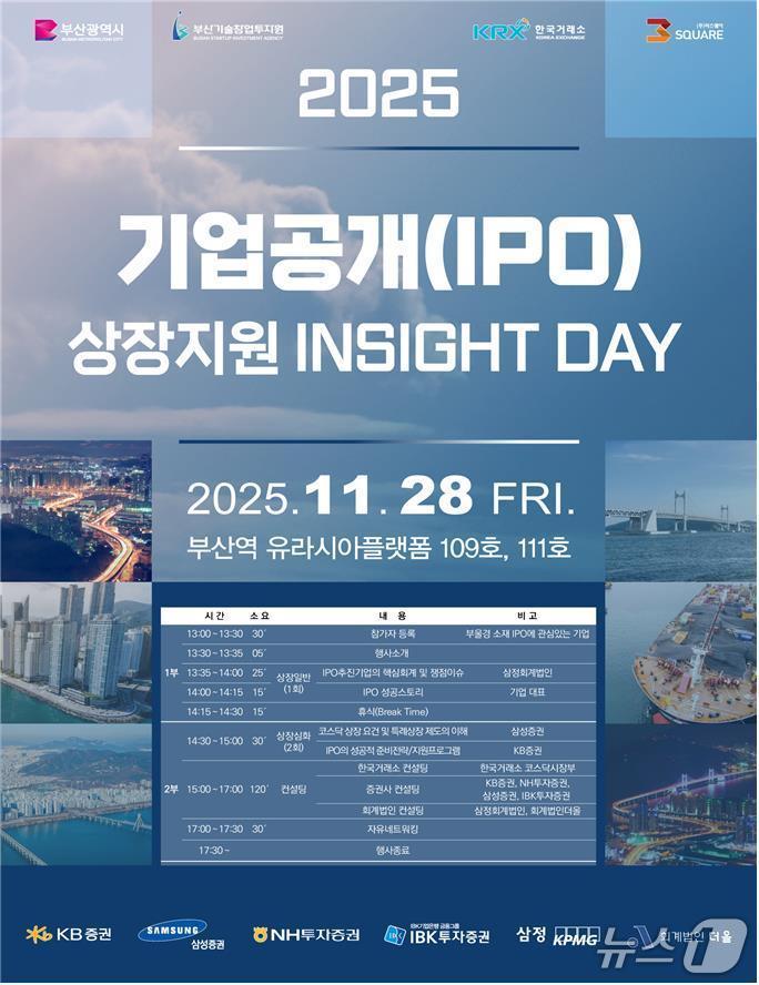 본문 이미지 - 'IPO 상장 지원 인사이트 데이' 포스터.(부산시 제공. 재판매 및 DB금지)