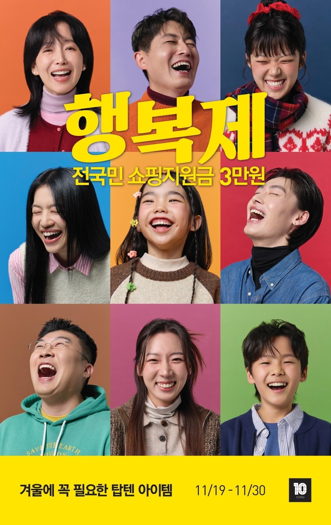 본문 이미지 - 탑텐&#40;TOPTEN10&#41;과 탑텐키즈&#40;TOPTEN KIDS&#41;의 대표 세일즈 프로모션 행복제에 대한 관심이 빠르게 높아지고 있다..&#40;탑텐제공&#41;