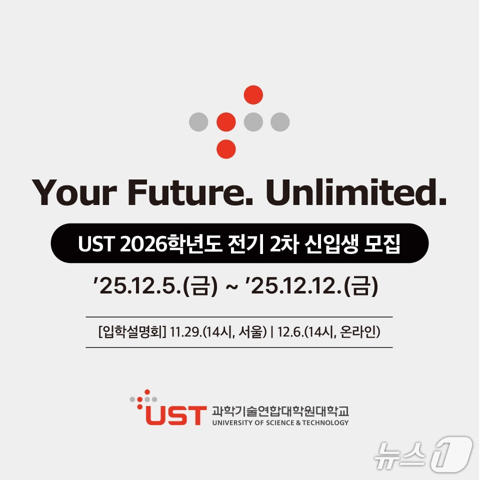 본문 이미지 - UST 2026학년도 전기 2차 신입생 모집 홍보 이미지. &#40;UST 제공. 재판매 및 DB금지&#41; 2025.11.28/뉴스1
