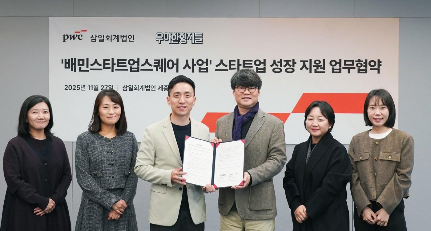 배민스타트업스퀘어와 삼일PwC가 &#39;스타트업 육성 파트너십&#39; 업무협약을 체결했다, &#40;우아한형제들 제공&#41;