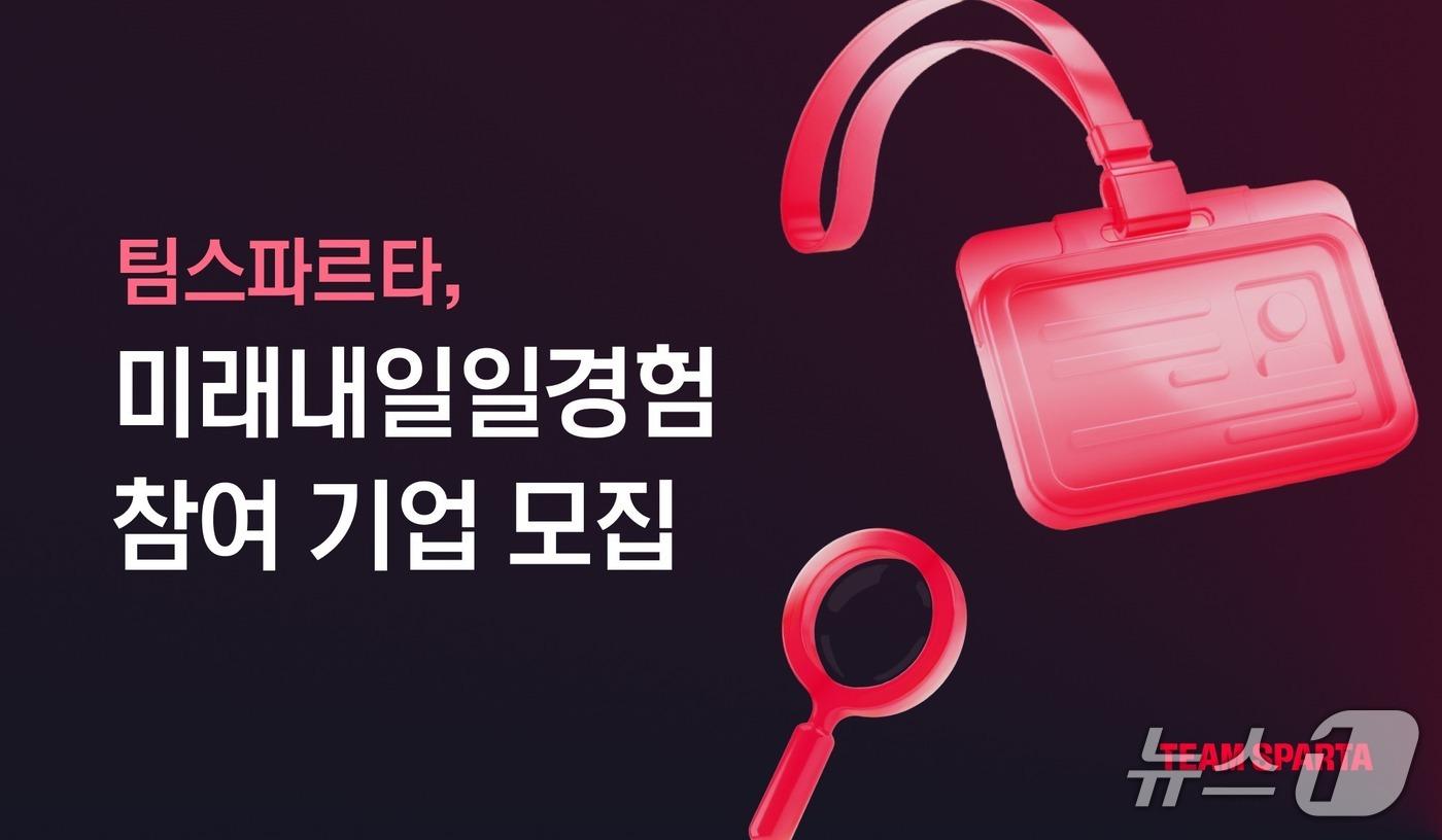 팀스파르타, 미래내일일경험 참여사 사전 모집 진행(팀스파르타 제공)
