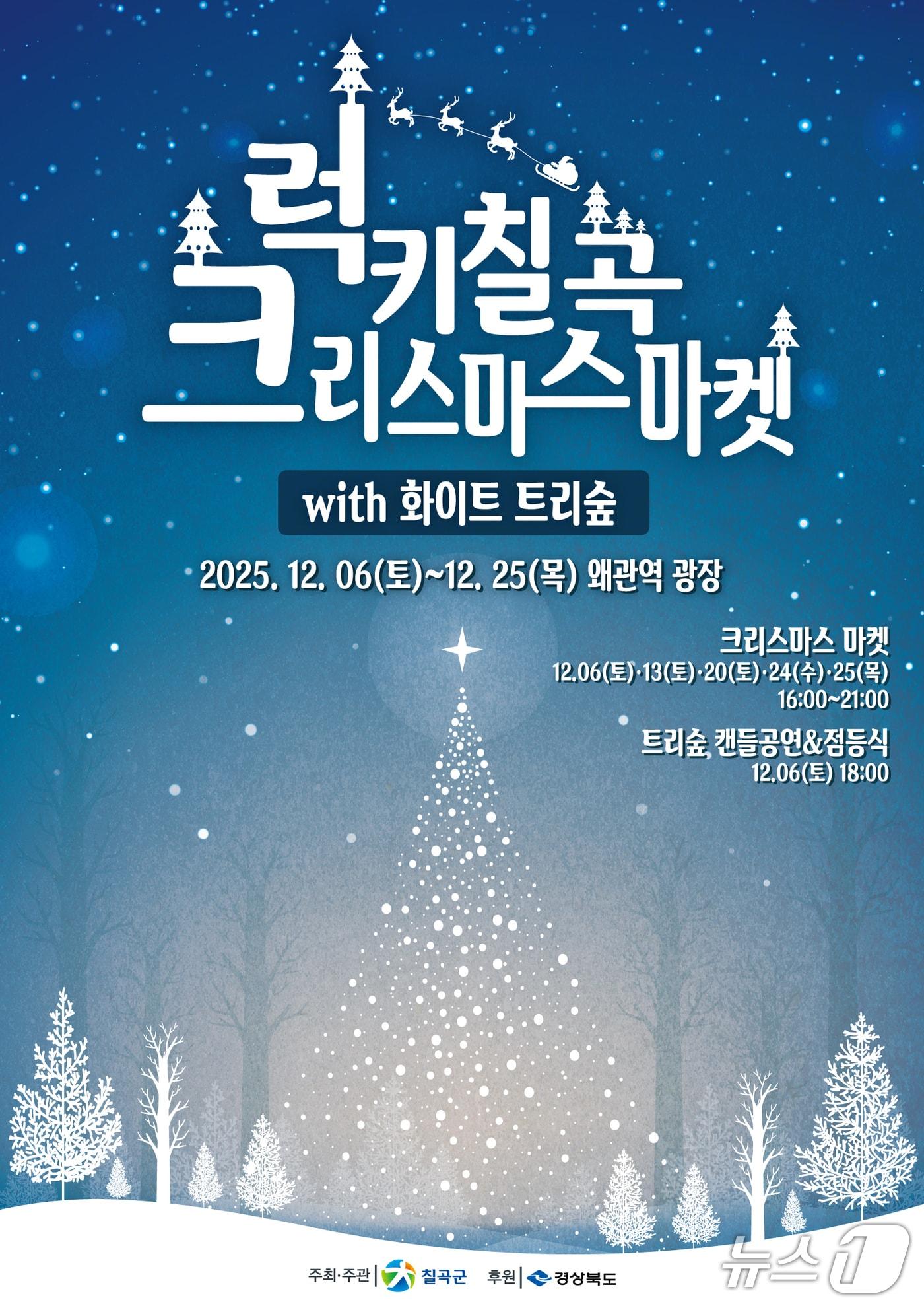 본문 이미지 - 럭키칠곡 크리스마스 마켓 포스터/뉴스1