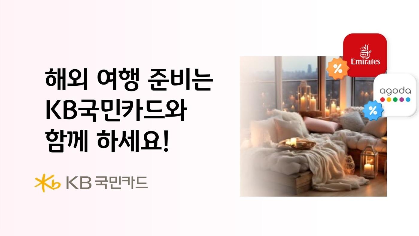 KB국민카드는 겨울방학을 맞아 해외 호텔, 에어비앤비 숙소 예약 할인 이벤트를 실시한다고 밝혔다.(KB국민카드 제공)