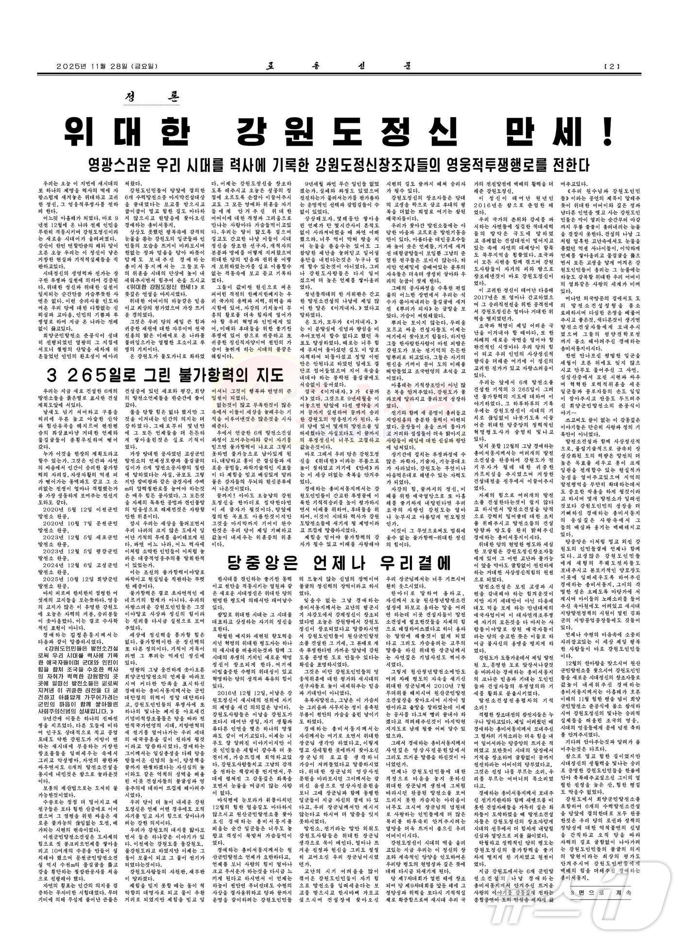 본문 이미지 - &#40;평양 노동신문=뉴스1&#41; = 북한 노동당 기관지 노동신문은 28일 2~3면에 정론 &#39;위대한 강원도 정신 만세&#39;를 게재했다. [국내에서만 사용가능. 재배포 금지. DB 금지. For Use Only in the Republic of Korea. Redistribution Prohibited] rodongphoto@news1.kr