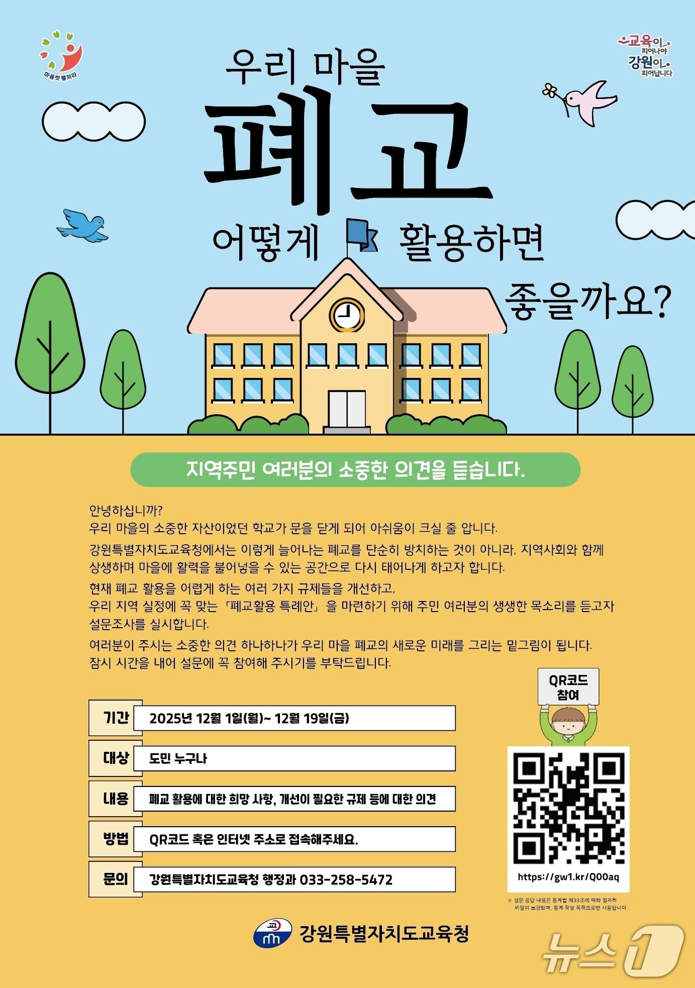 본문 이미지 - 강원특별자치도교육청, 폐교활용 특례안 마련 설문조사 포스터.&#40;강원도교육청 제공, 재판매 및 DB금지&#41;