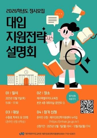 본문 이미지 -  제주도교육청은 내달 11일 오후 3시 대회의실에서 ‘2026학년도 정시모집 지원전략 설명회’를 개최한다./뉴스1