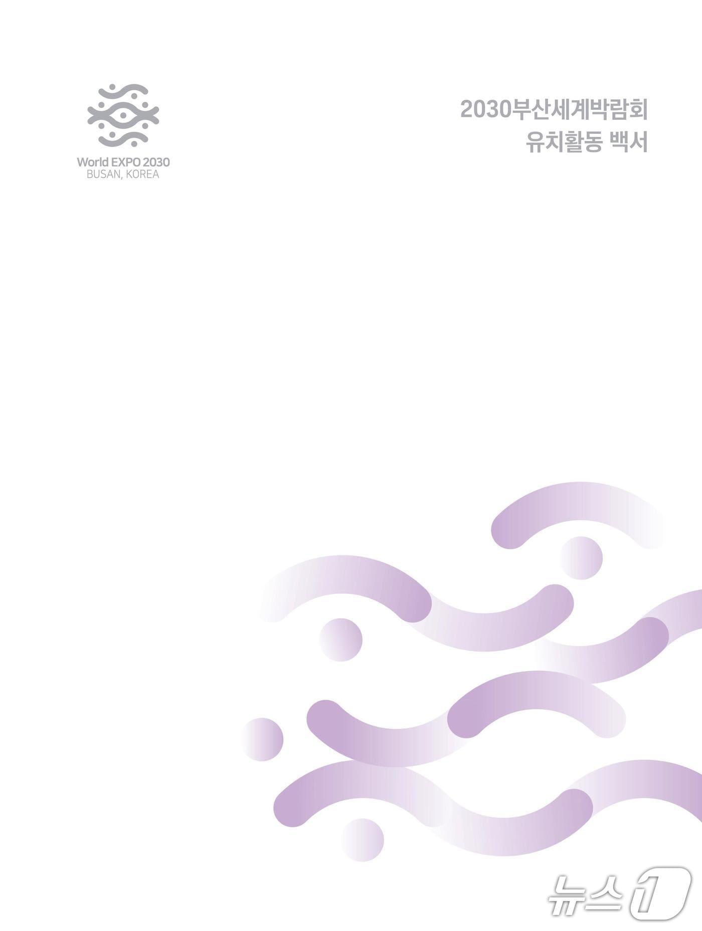 본문 이미지 - '2030부산세계박람회 유치활동 백서' 표지.(부산시 제공. 재판매 및 DB금지)